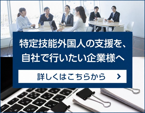 特定技能外国人の支援を、自社で行いたい企業様へ　詳しくはこちらから
