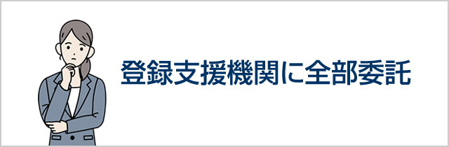 登録支援機関に全部委託