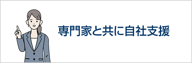 専門家と共に自社支援