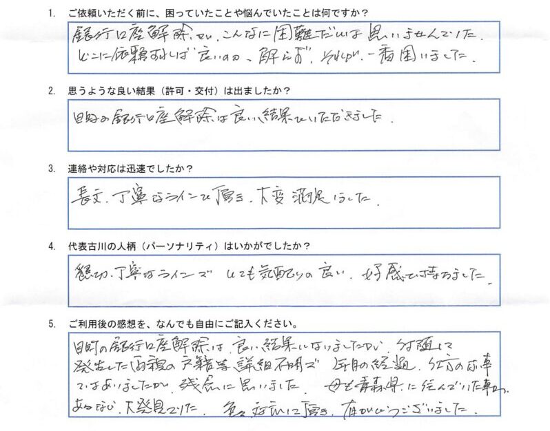K様(外国籍の相続人がいる場合の銀行口座の解約手続き)のアンケート