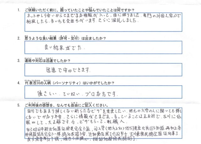 E様(特定活動告示46号への変更申請)のアンケート