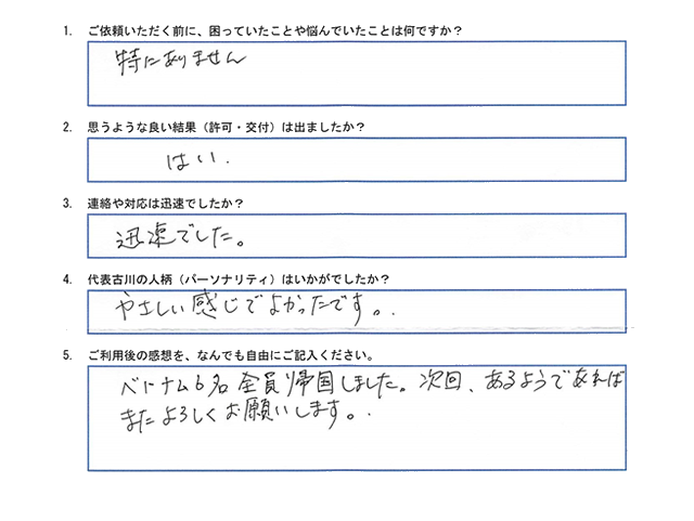K社様(特定活動ビザへの変更申請)のアンケート