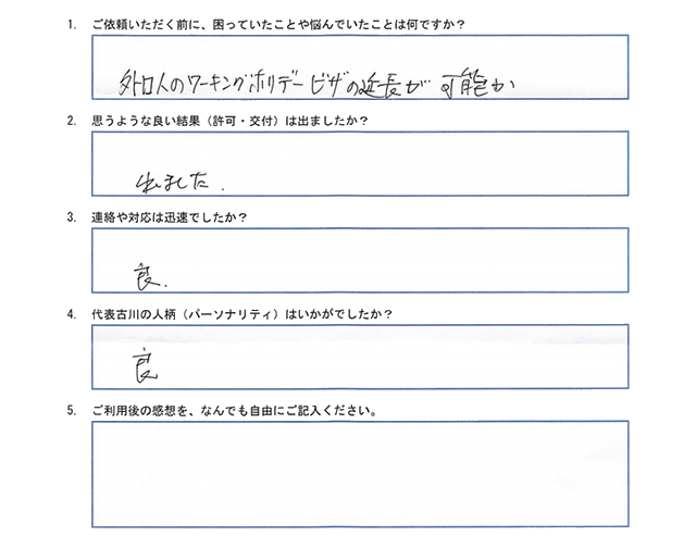 B社様(特定活動ビザの更新)のアンケート