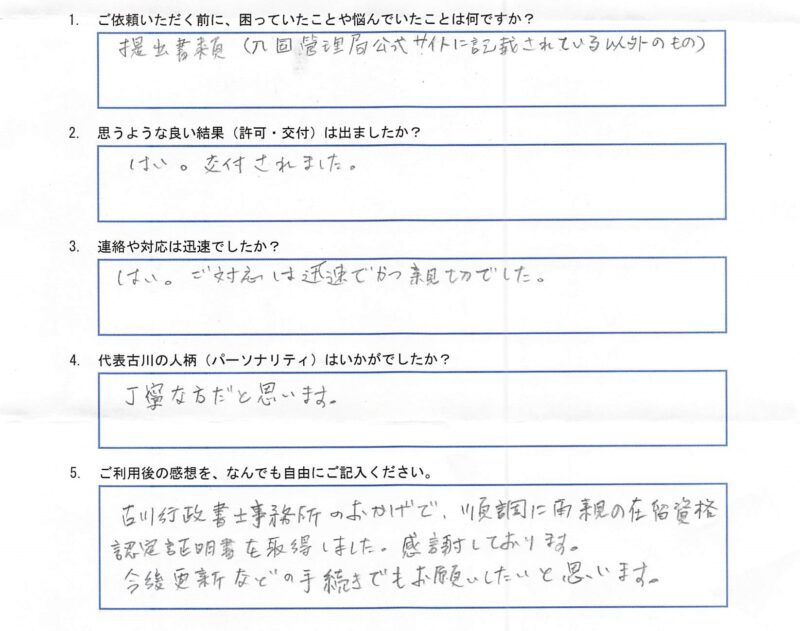 W様(高度専門職1号の親の呼び寄せ申請)のアンケート