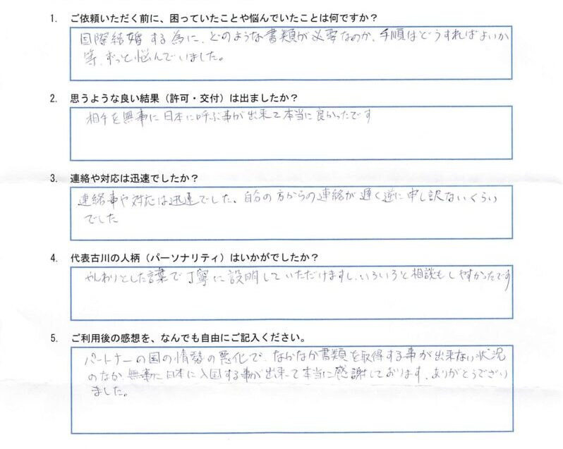 T様(国際結婚&配偶者ビザの取得)のアンケート