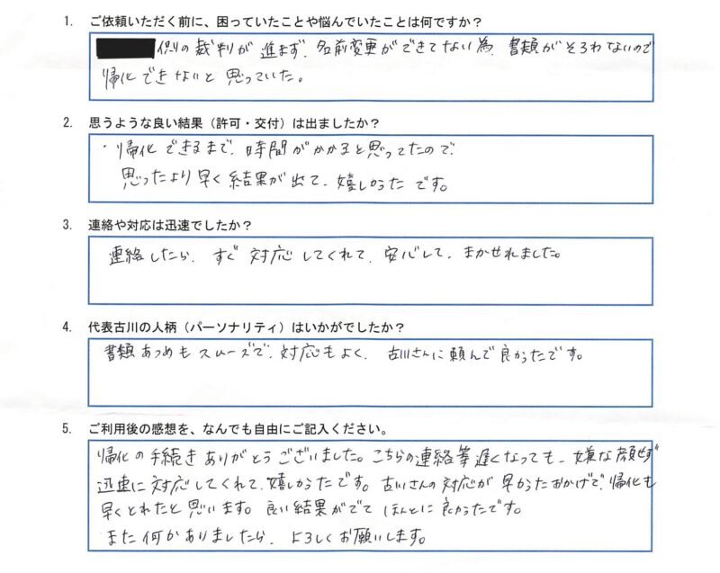 K様(帰化許可申請)のアンケート