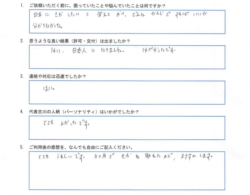 N様(帰化許可申請)のアンケート
