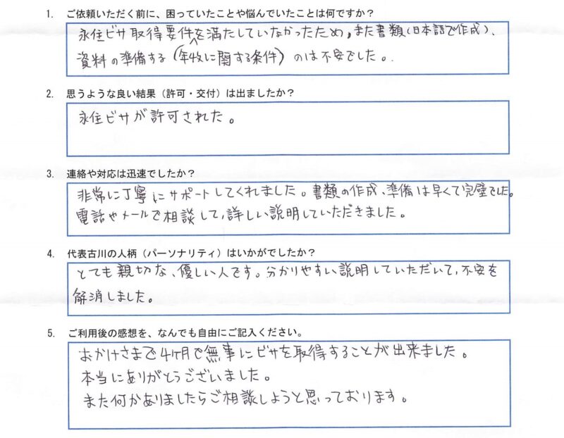 H様(永住許可申請)のアンケート