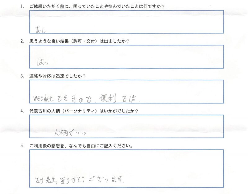 S様(永住許可申請)のアンケート