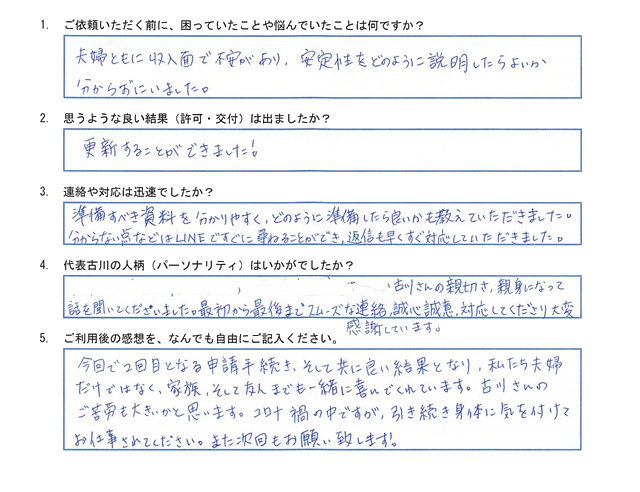M様(配偶者ビザの取得)のアンケート