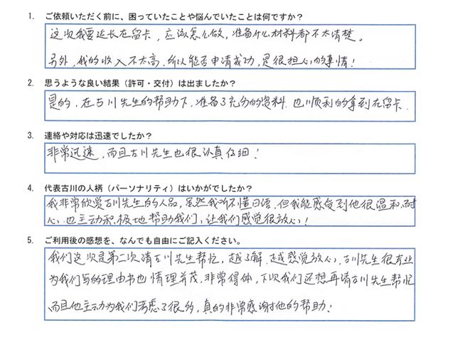 S様(配偶者ビザの更新申請)のアンケート