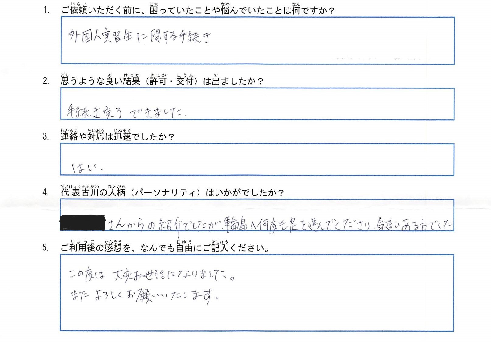 H社様(技能実習から特定技能への変更申請)のアンケート