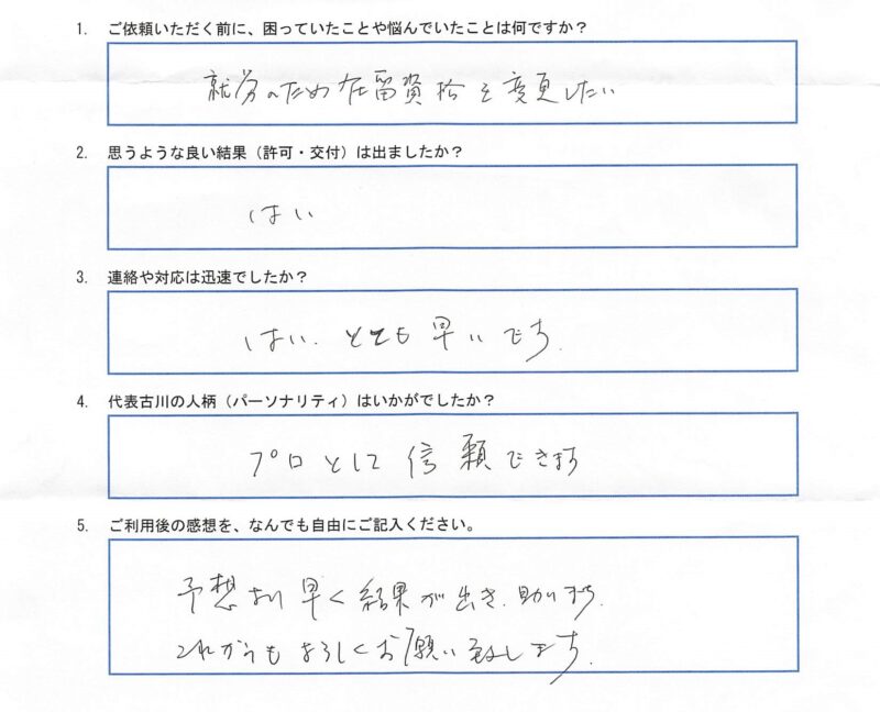 C様(就労ビザへの変更申請)のアンケート