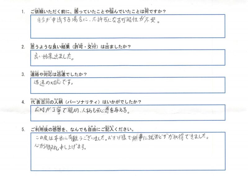 S様(就労ビザへの変更申請)のアンケート