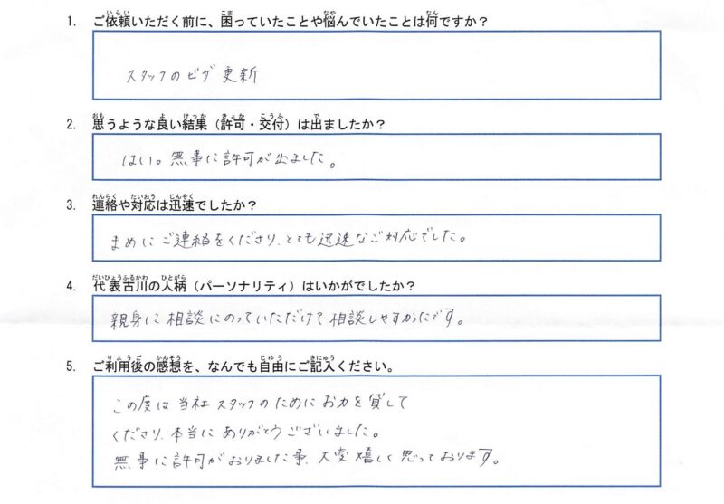 J社様(就労ビザの更新申請)のアンケート