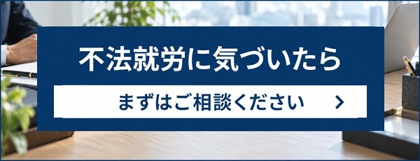 不法就労に気づいたら。まずはご相談ください
