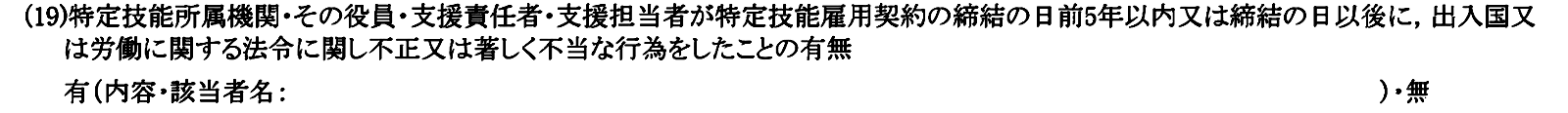 申請書（所属機関等作成用）の（19）の欄。「有（内容・該当者名）」と「無」から選びます。